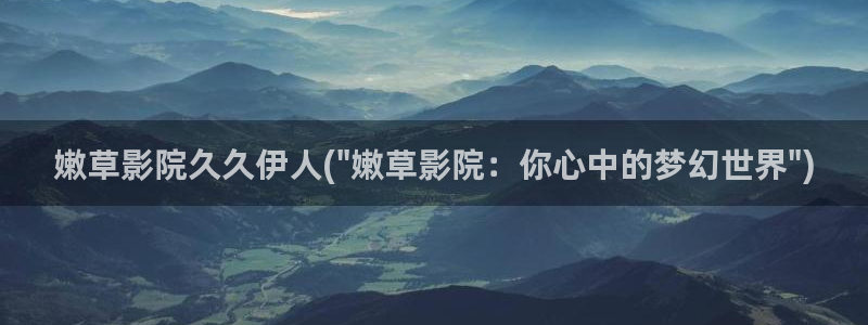 久久综合伊人影院