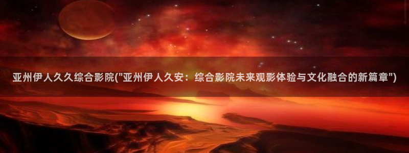 伊人久久大线影院