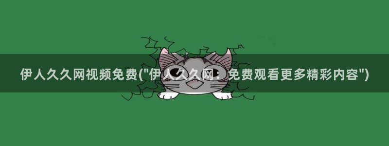 伊人大香萑久久网视频