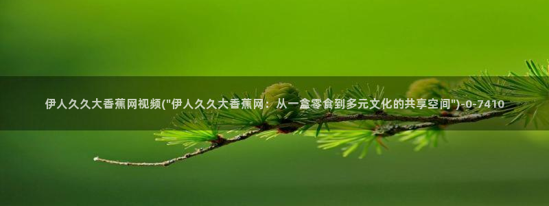 伊人久久小影院青苹果