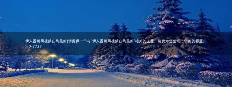 伊人大 香蕉网视频