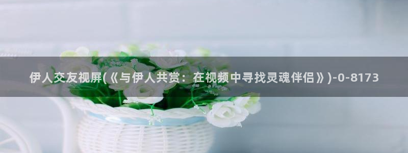 久久桃花伊人精品影院
