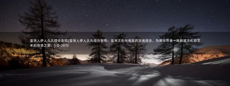 伊人久久黑人av影院