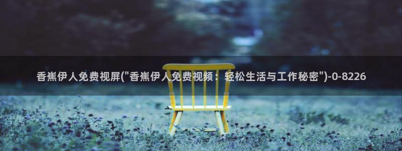 凹凸影视av色播伊人密秘网视频