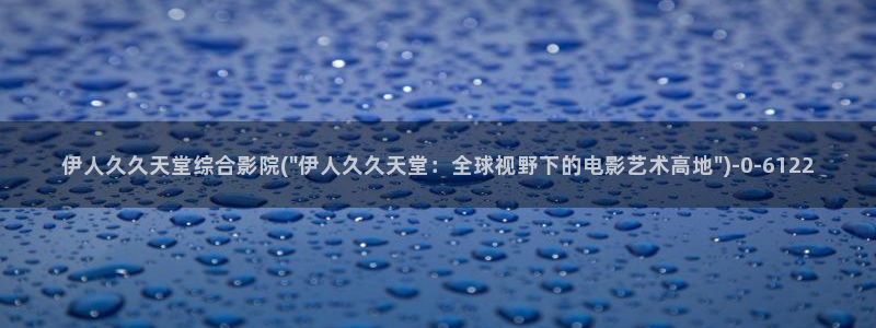 伊人久久黑人av影院