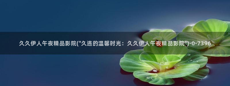 伊人久久影院2997577Z空间