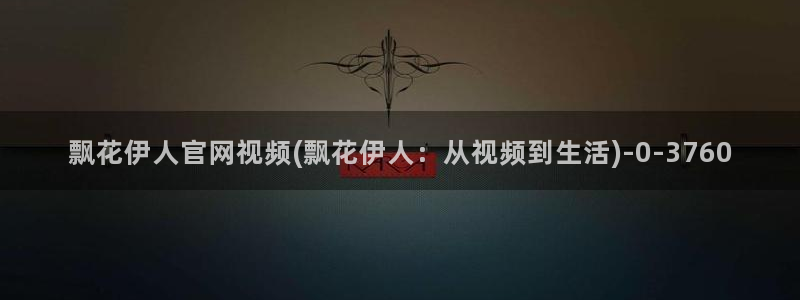 伊人在线网视频在线