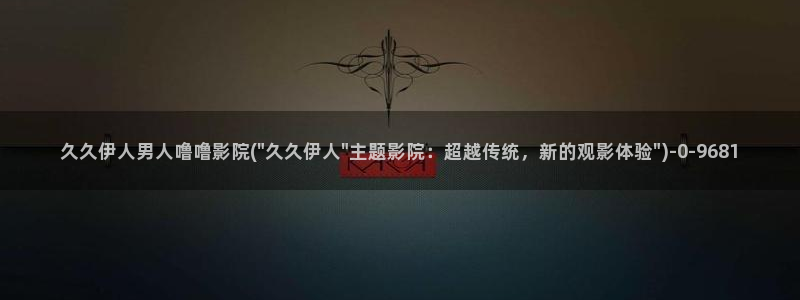 伊人大香萑久久网视频