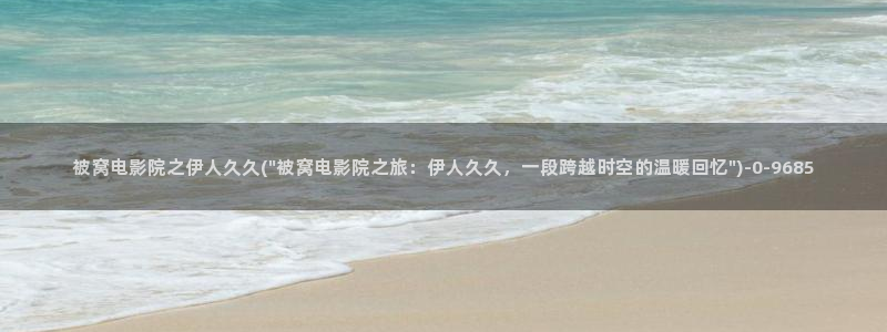 伊人久久播宗和影院