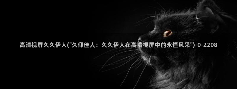 伊人影院久久爱大香蕉