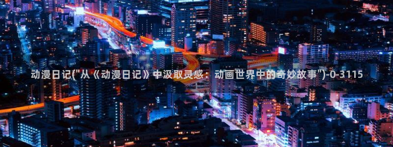 动漫二次元