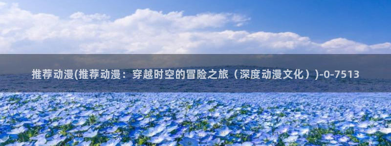 好看的动漫推荐