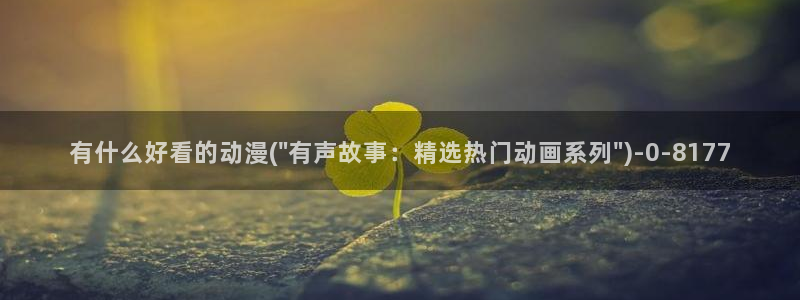 夜勤病栋动漫