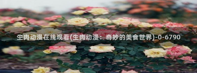 肉嫁高柳家动漫