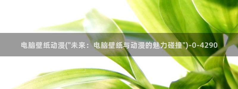 我的狐仙女友动漫