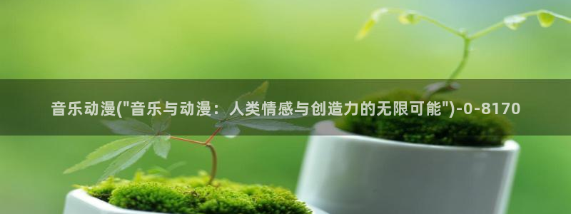 免费的动漫网站
