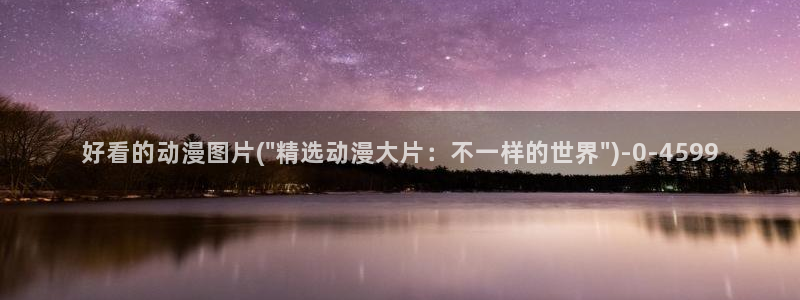 动漫解说