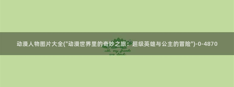 龙族动漫