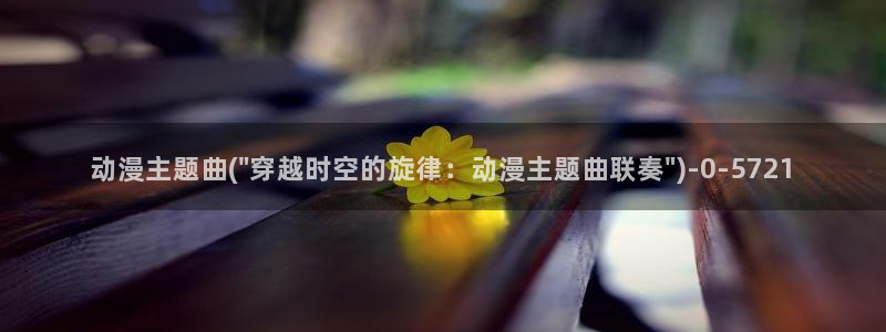 龙族动漫