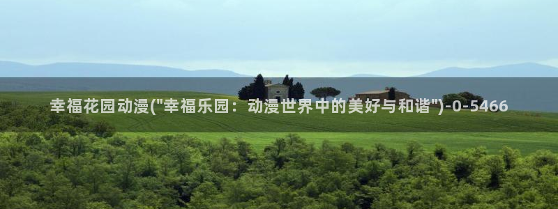 我的狐仙女友动漫：幸福花园动漫(\