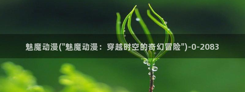 恋爱动漫：魅魔动漫(\