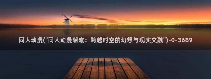 斗破苍穹动漫免费观看：同人动漫(\