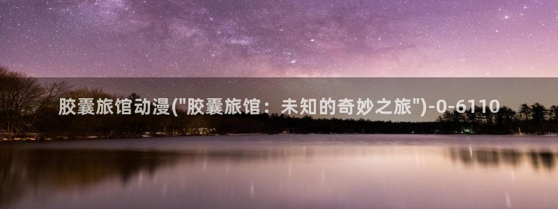 完美世界动漫：胶囊旅馆动漫(\