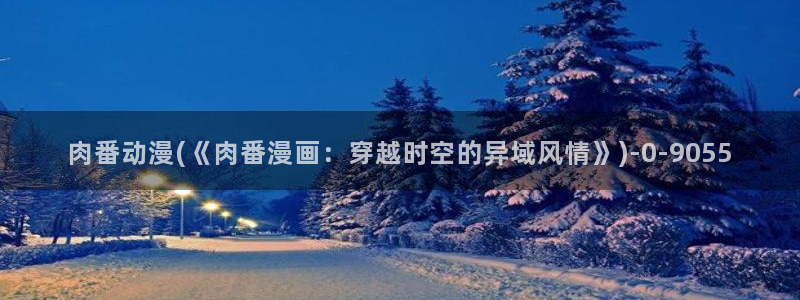 鬼父动漫在线观看