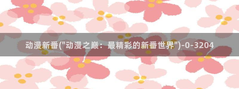 做爱动漫