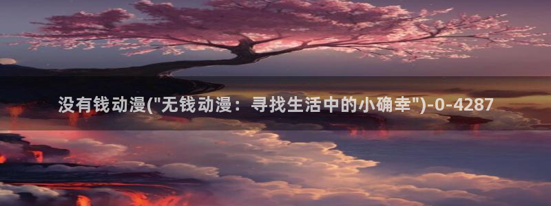 无限动漫